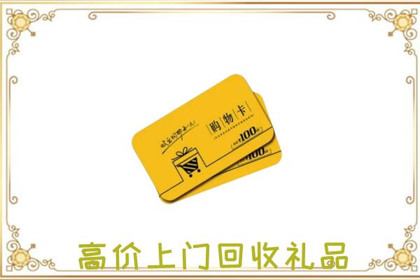 荆门市周边回收购物卡